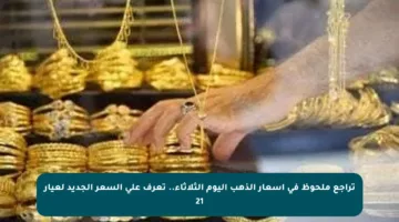 تراجع ملحوظ في أسعار الذهب اليوم الثلاثاء.. تعرف على السعر الجديد لعيار 21